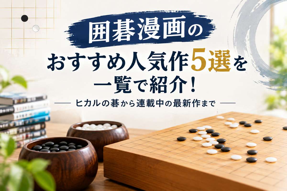 5 Must-Read Go (Baduk) Manga: From Hikaru no Go to the Latest Ongoing Series