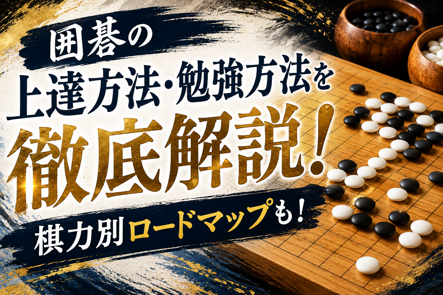 囲碁の上達方法・勉強方法を徹底解説！棋力別ロードマップも！