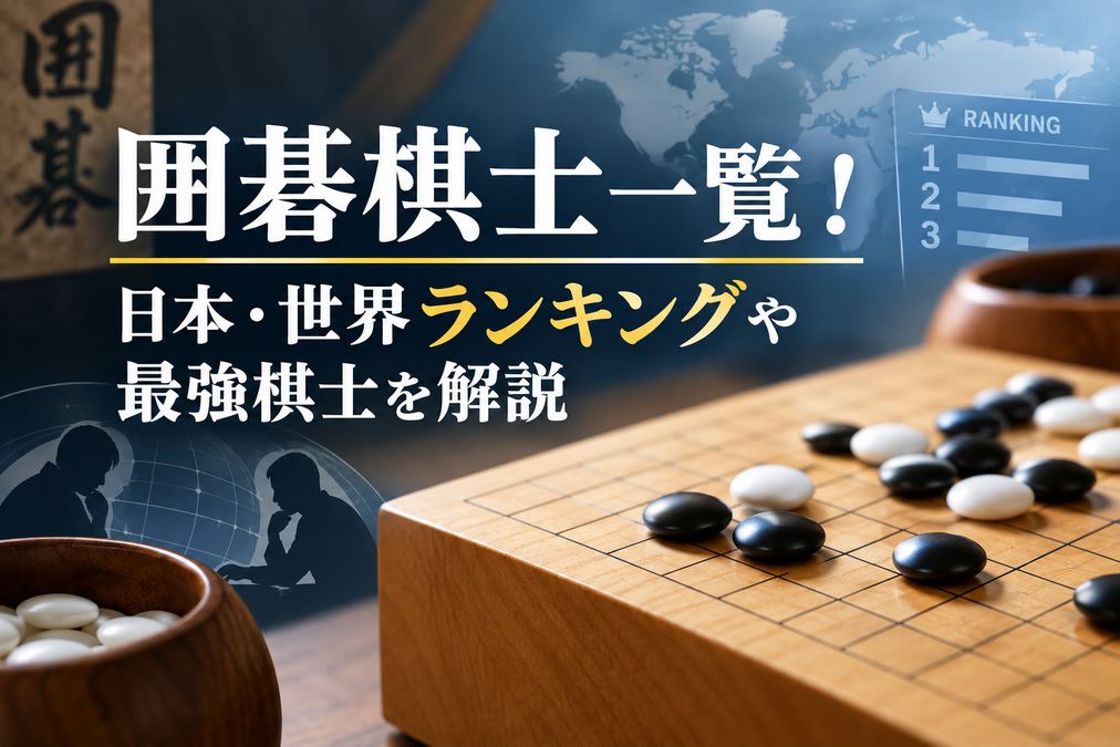 [2026 Latest] List of Go (Baduk) Pros: Japan & World Rankings and the Strongest Players Explained