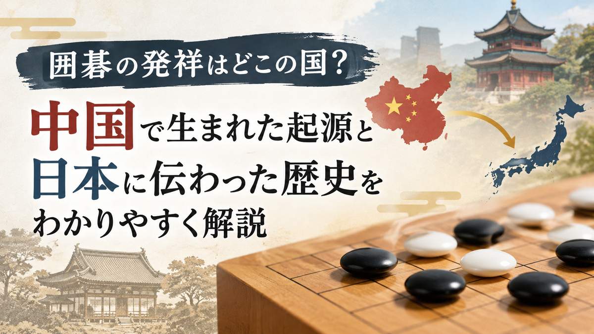 囲碁の発祥はどこの国？中国で生まれた起源と日本に伝わった歴史をわかりやすく解説