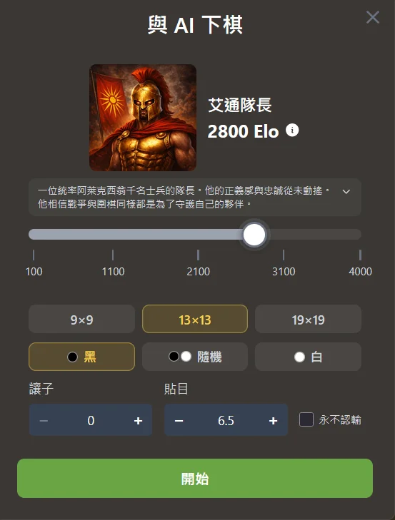 與圍棋AI對弈的設定畫面：AI強度、9路、13路、19路棋盤、執黑執白、讓子與貼目